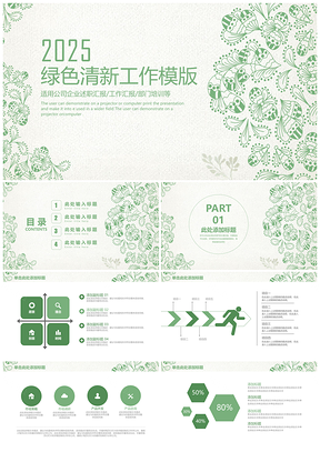 2025绿色简约清新商务工作通用PPT模板