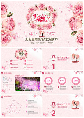 2025粉色手绘花朵唯美婚礼策划我们结婚啦PPT模板