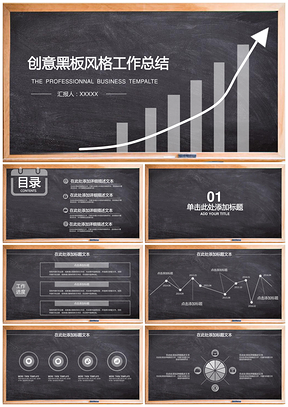 黑色通用简约创意黑板粉笔PPT模板