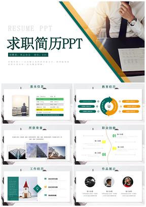 彩色求职简历PPT模板
