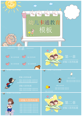 蓝色幼儿卡通教育PPT模板