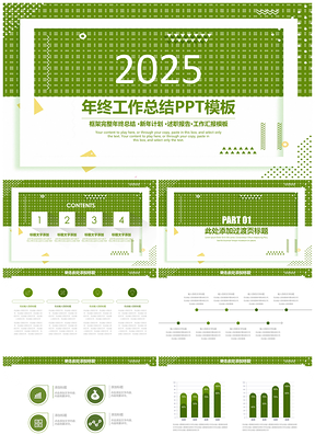 2025绿色格纹简约小清新工作总结计划通用动态PPT模板