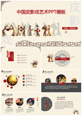 灰色中国皮影戏艺术PPT模板
