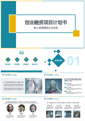 黄色创业融资项目计划书PPT模板