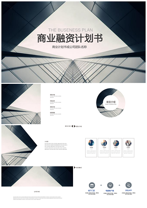 含内容和框架大厦商业计划融资创业静态PPT模板