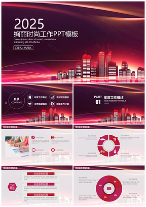 2025红色稳重时尚都市风商务工作总结计划动态PPT模板