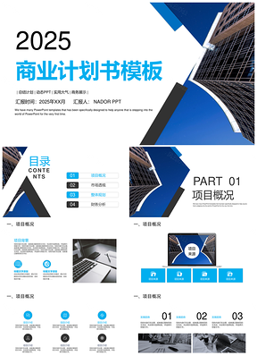 2025蓝色经典商业计划书商务实用商业计划书PPT模板