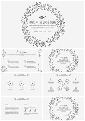 论文黑色手绘可爱答辩PPT模板