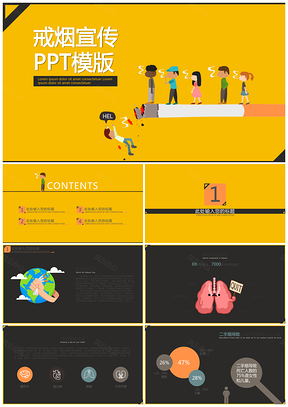 黄色可爱卡通戒烟宣传动态PPT模板