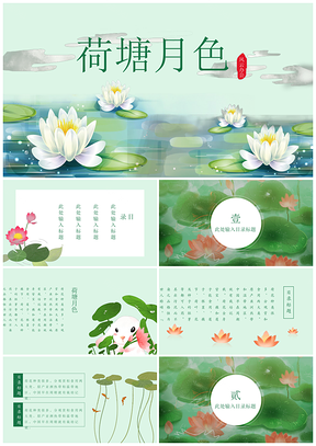 绿色中国风大气创意荷花PPT模板