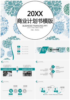 绿色商业计划书小清新商业计划书商务工作总结计划PPT模板