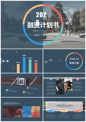 2025彩色商务简约商务计划书PPT模板