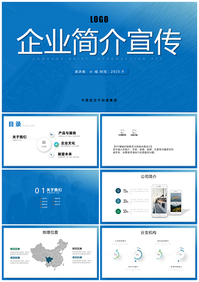 2025投资蓝色企业简介宣传PPT模板