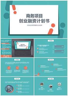 2025蓝色精简系列商务项目创业融资计划书PPT模板