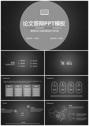 黑色论文答辩动漫PPT模板