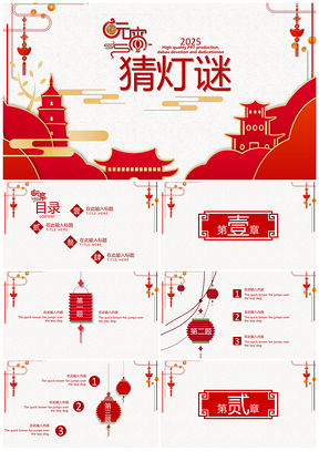 2025红色闹元宵猜灯谜公司节日活动策划通用PPT模板
