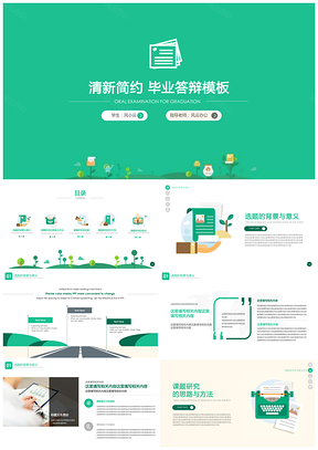 毕业设计绿色简约精美小清新毕业答辩论文答辩PPT模板