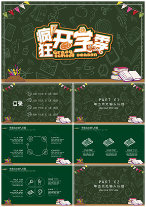 绿色开学季黑板风教学课件通用PPT模板