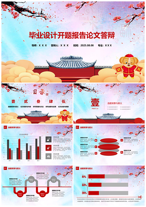 2025红色论文答辩中国红毕业设计开题报告论文答辩PPT模板