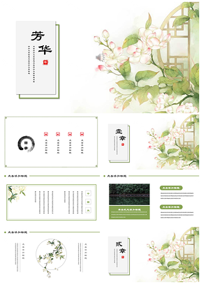 绿色芳华水墨中国风商务文化艺术通用PPT模板