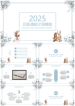 2025白色日系清新工作计划通用PPT模板