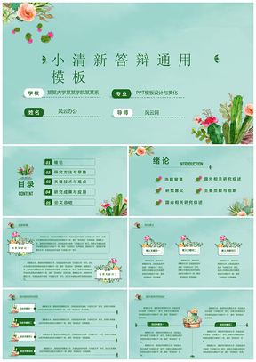 通用绿色小清新答辩PPT模板