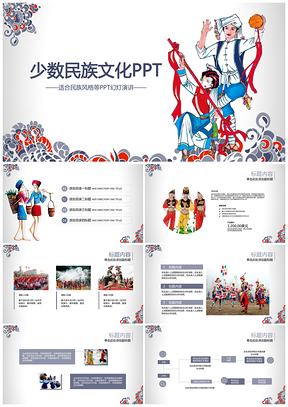 彩色精美少数民族文化动态PPT模板