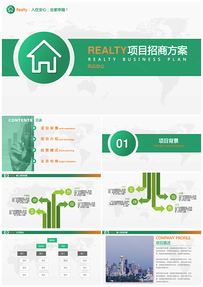 绿色房地产招商项目PPT模板