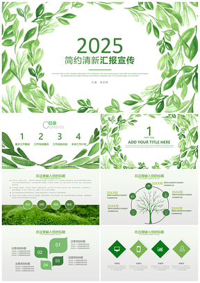 2025绿色时尚动态清新商务总结汇报工作计划公关策划公司培训PPT模板