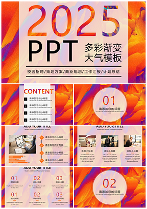 2025彩色多彩渐变大气商务通用PPT模板