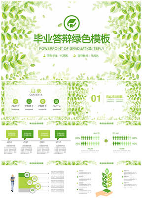 毕业设计绿色清新毕业论文答辩PPT模板