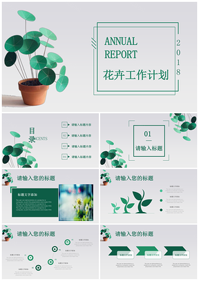 绿色盆栽花卉植物清新文艺工作总结通用PPT模板