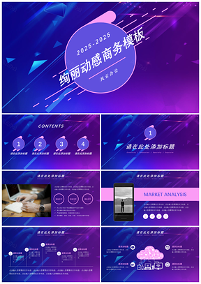 2025规划紫色绚丽动感商务PPT模板