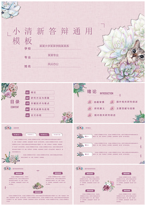 淡雅粉色小清新答辩PPT模板