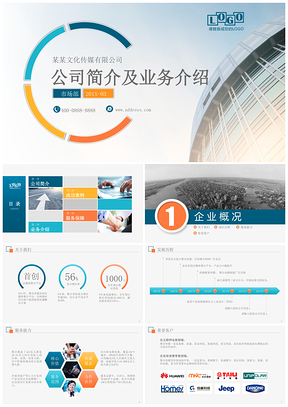 商务路演公司简介企业介绍业务推介渠道合作PPT模板
