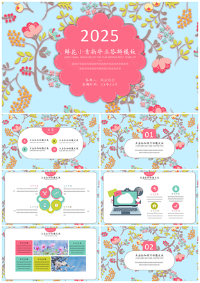 2025粉色鲜花小清新毕业答辩PPT模板