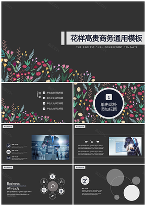 简约素雅高贵深色花样商务通用PPT模板