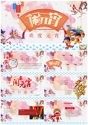 粉色元宵节传统节日动态PPT模板