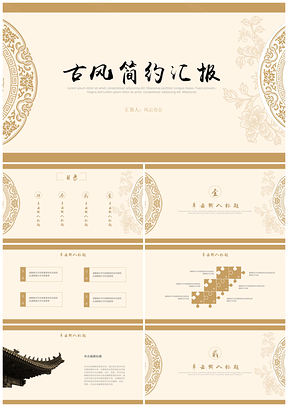 黄色古风中国风商务通用汇报PPT模板