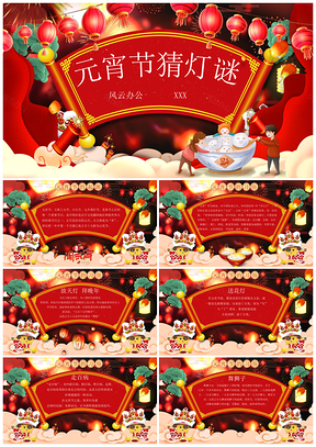 红色闹元宵元宵节猜灯谜主题班会PPT模板