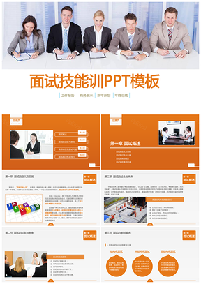 黄色企业面试技能培训公司目标管理内部员工培训课件PPT模板