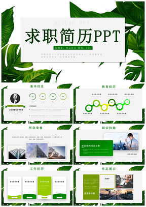 绿色简约大气求职简历PPT模板