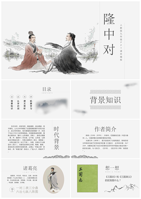 灰色古诗古文初中九年级语文老师课件备课故事分享《隆中对》PPT模板