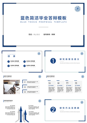 毕业答辩蓝色简洁毕业论文答辩PPT模板