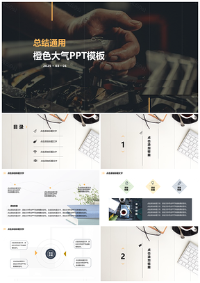 2025橙色清爽商务总结通用动态PPT模板