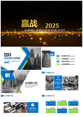 2025最新蓝色企业宣传介绍PPT模板