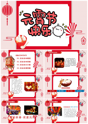 粉色元宵节可爱风活动策划动态PPT模板