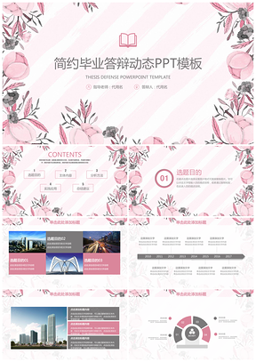 粉色复古小清新简约毕业论文答辩通用动态PPT模板