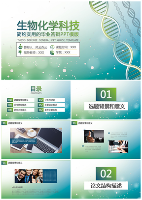 绿色简约的生物化学毕业答辩PPT模板