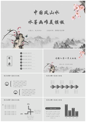 2025灰色中国风山水水墨画唯美PPT模板